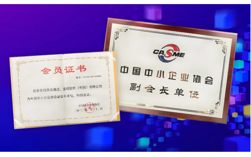 金蝶榮膺“中國中小企業協會副會長單位”，金蝶云星辰助推中小企業數字化轉型