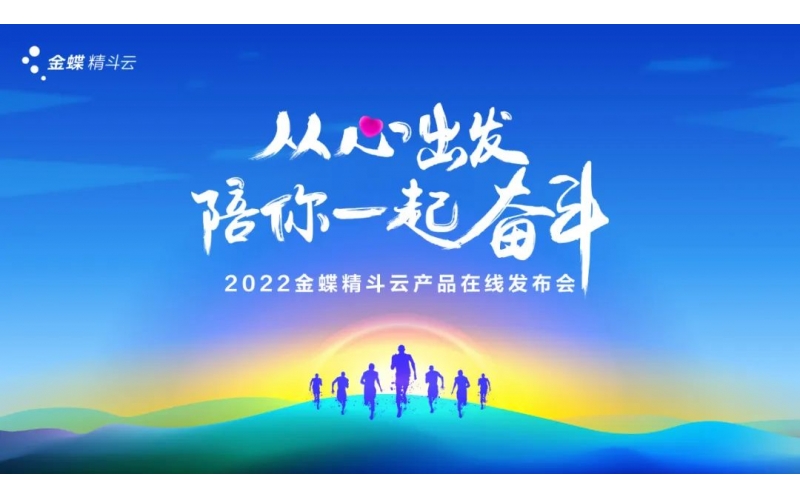 新經營，新服務，新體驗 - 2022金蝶精斗云產品在線發布會成功舉辦