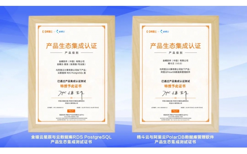 金蝶云·星辰、精斗云獲阿里云產品生態集成認證，攜手共建業財稅一體化新生態